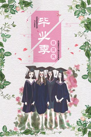 2017个性青春毕业季海报模板