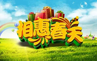 相惠春天创意字体设计模板psd素材