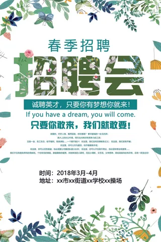 2018年免费春季招聘海报设计模版