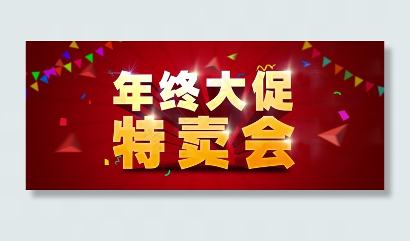 年终大促促销海报设计PSD素材