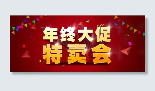 年终大促促销海报设计PSD素材