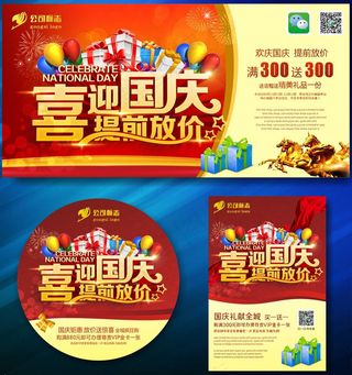 喜迎国庆提前放价活动海报设计矢量素材