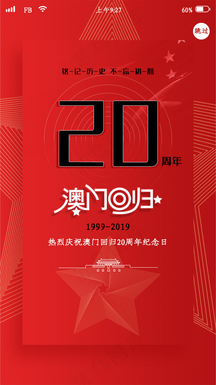 红色简约澳门回归20周年app启动页