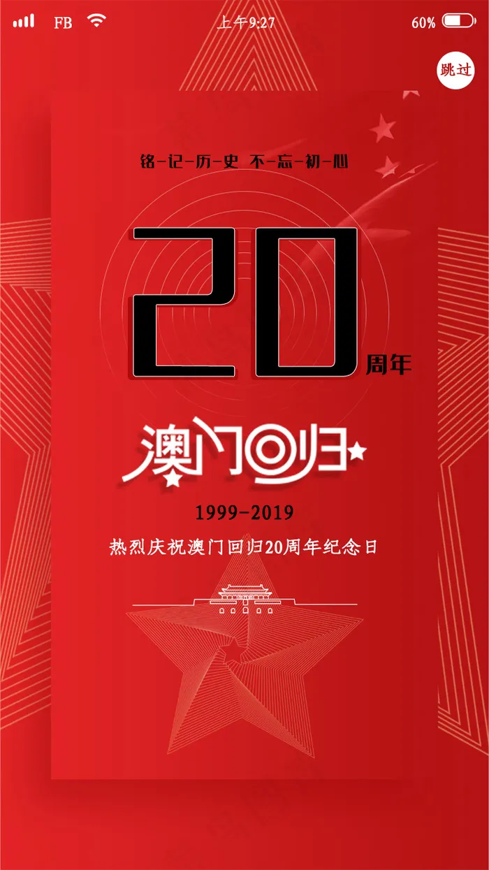 红色简约澳门回归20周年app启动页
