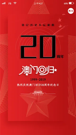 红色简约澳门回归20周年app启动页