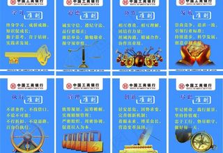 中国工商银行八大准则图片