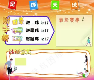 足球天地白板报图片
