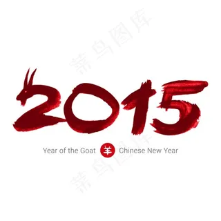 2015艺术字书法字矢量素材 2015艺术字书法字矢量素材