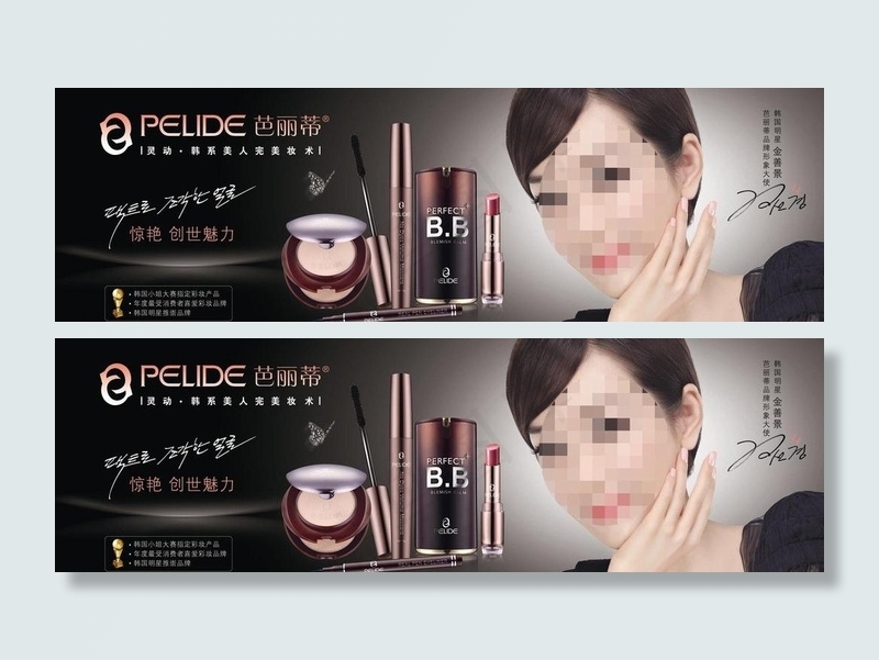 芭丽蒂彩妆广告画图片
