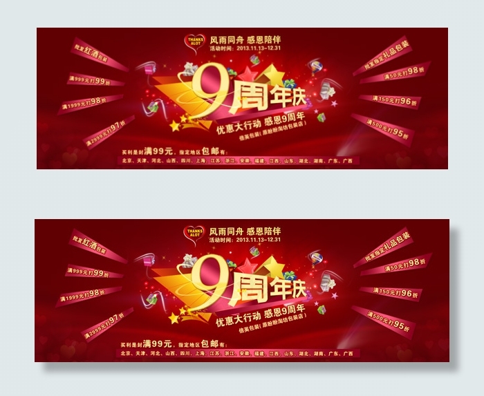 九周年店庆活动psd模版下载