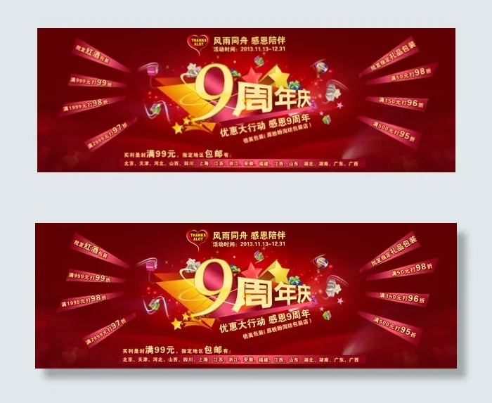 九周年店庆活动psd模版下载