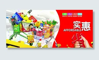 超市海报图片
