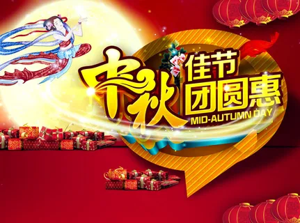中秋节促销海报设计psd素材 中秋节促销海报设计psd素材