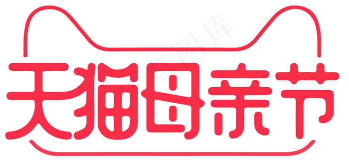 天猫母亲节LOGOai矢量模版下载