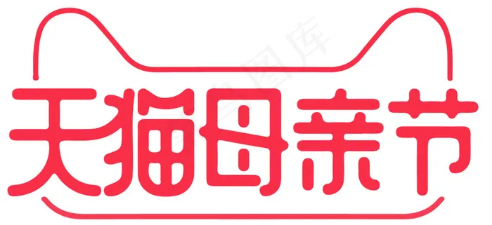 天猫母亲节LOGO