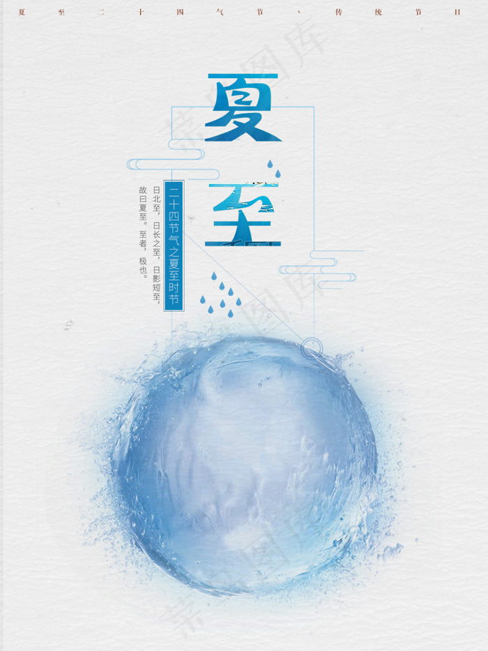 夏至海报psd模版下载
