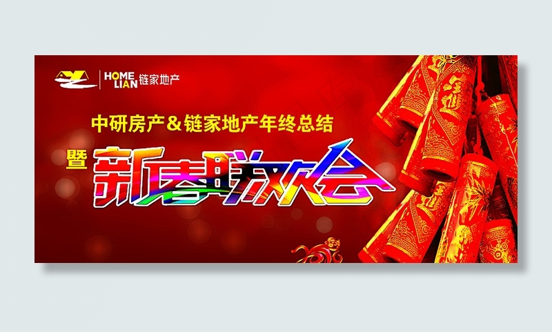 新春联欢会图片(8976X4016(DPI:30))psd模版下载