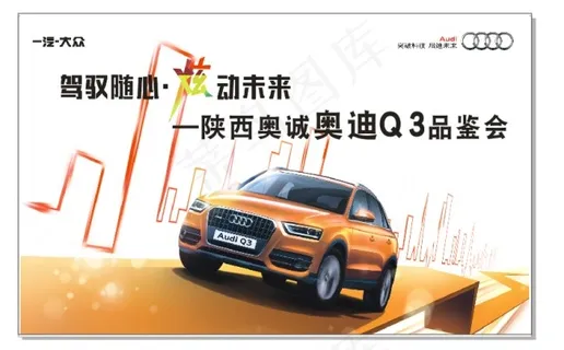 奥迪Q3活动背板