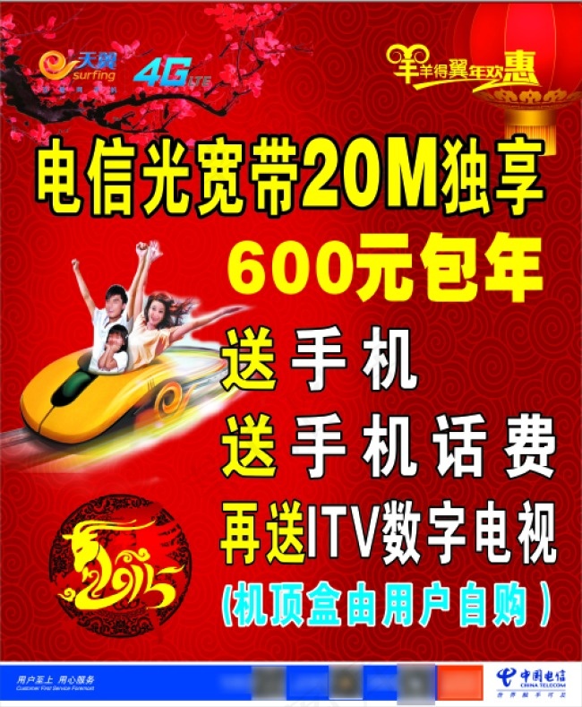 电信光宽带独享红色喜庆宣传海报