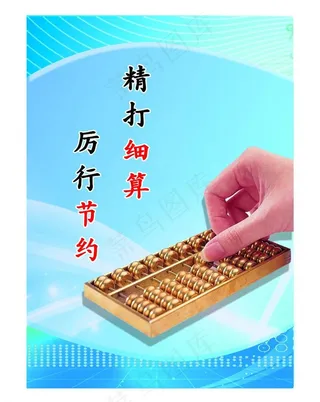 精打细算厉行节约图片