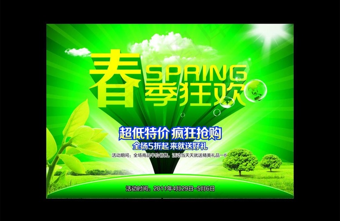 春天 春季 狂欢图片cdr矢量模版下载