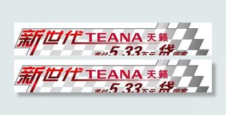 新时代天籁车贴图片