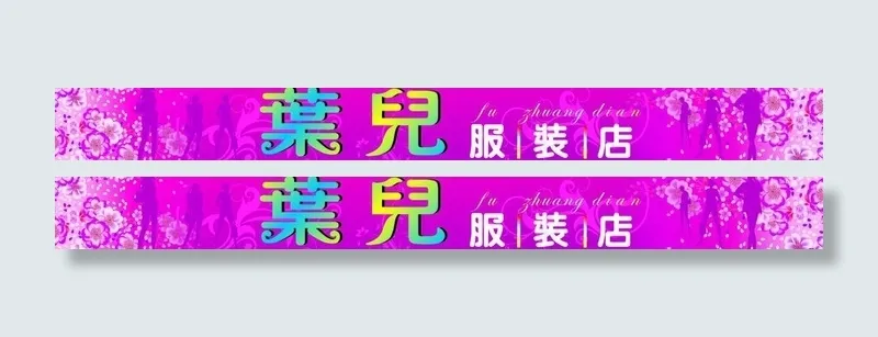 叶儿服装店图片cdr矢量模版下载