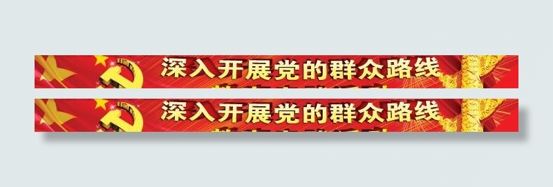 群众路线banner图片