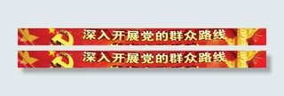 群众路线banner图片