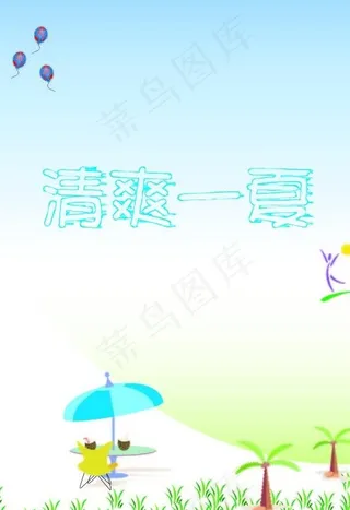 清爽一夏图片
