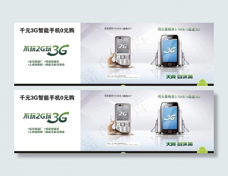 不玩2g玩3g海报图片(420X275)cdr矢量模版下载