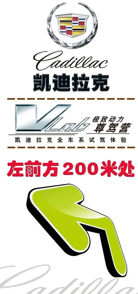 凯迪拉克指示牌图片psd模版下载
