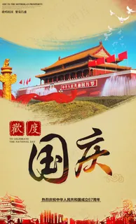 欢度国庆节宣传海报设计psd素材下载