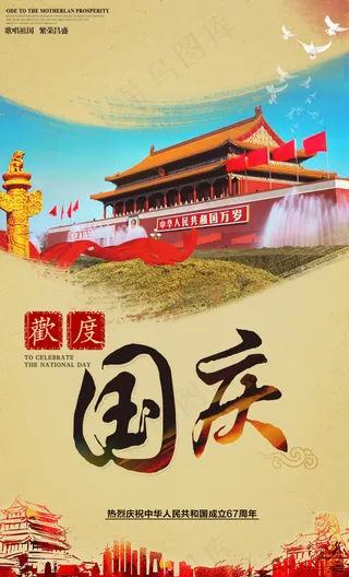 欢度国庆节宣传海报设计psd素材下载