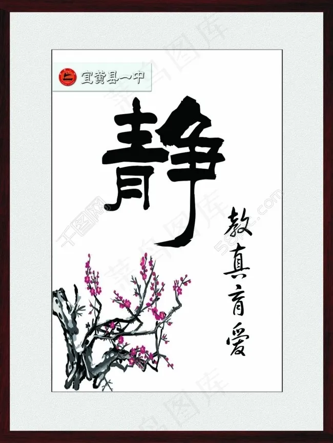 学校办公室文化挂画书画图片静字教真育爱