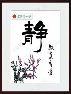 学校办公室文化挂画书画图片静字教真育爱