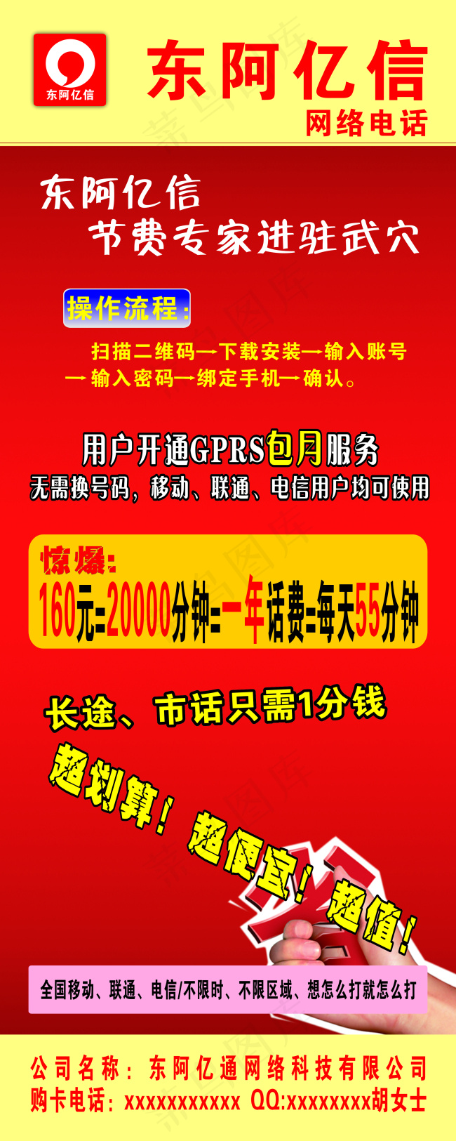 东阿亿信网络电话海报cdr矢量模版下载