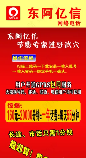 东阿亿信网络电话海报