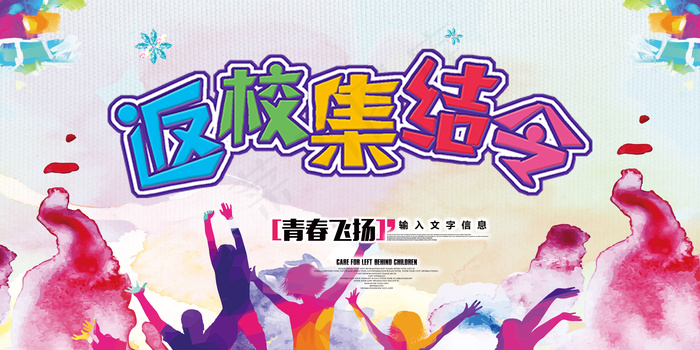 快乐开学返校典礼展板宣传psd模版下载