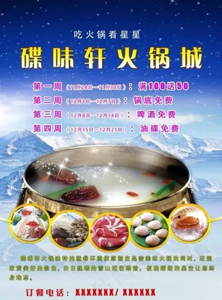 火锅宣传单图片