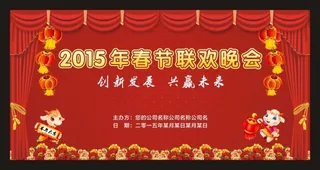 春节联欢会海报