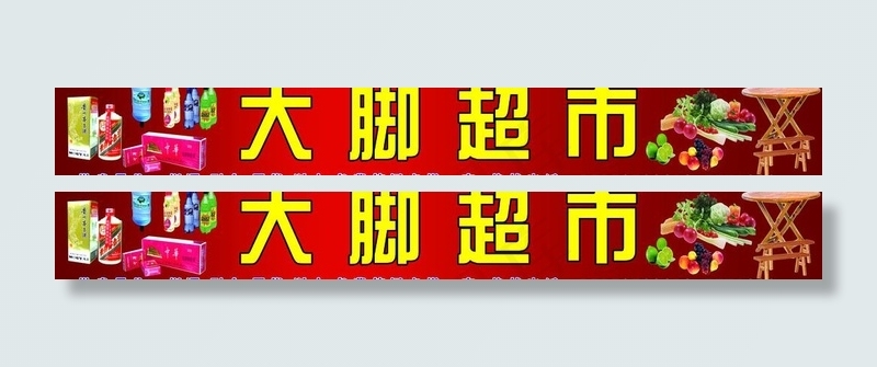 超市门头图片psd模版下载