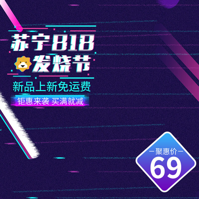 818苏宁发烧节狂欢抖音故障风电商主图直通车(800*800px)psd模版下载