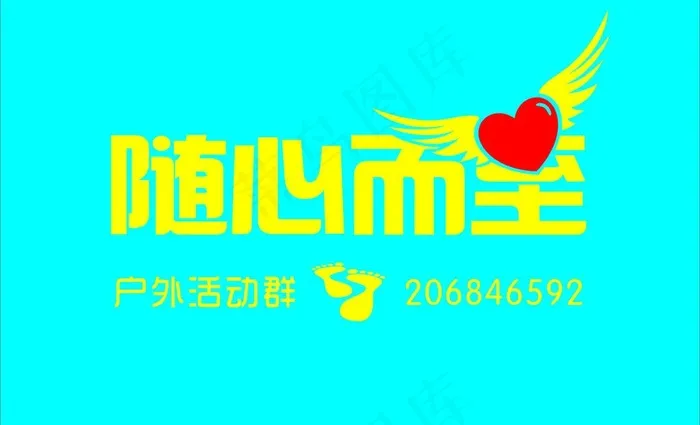 随心而至图片cdr矢量模版下载