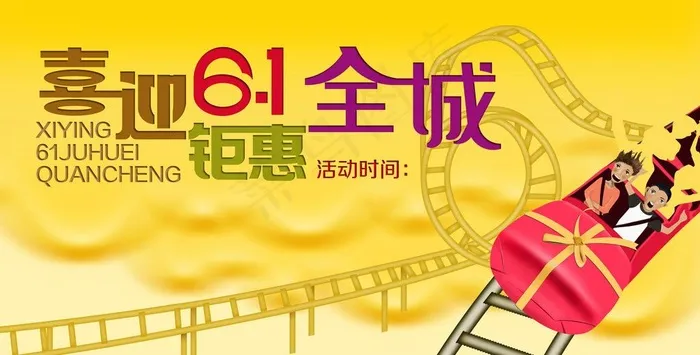 喜迎61 钜惠全城图片psd模版下载