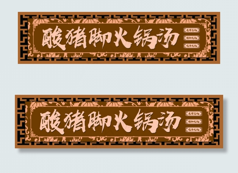 中国风酸猪脚火锅汤门头模板