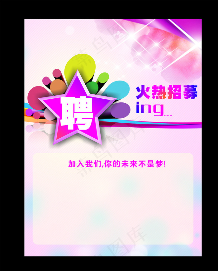 招聘海报图片cdr矢量模版下载