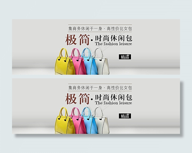 淘宝时尚休闲女包海报psd设计图片psd模版下载
