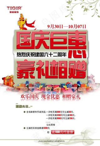 国庆钜惠促销海报PSD素材
