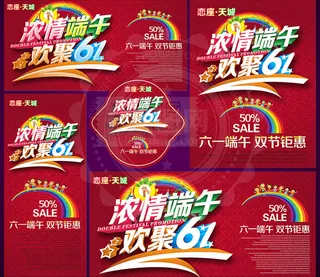 六一端午活动海报PSD分层素材